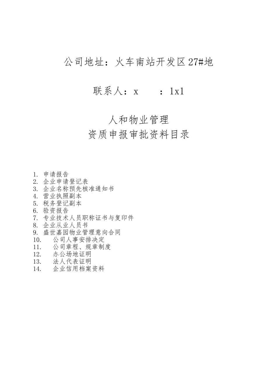 某物业公司资质申请审批资料全_第3页