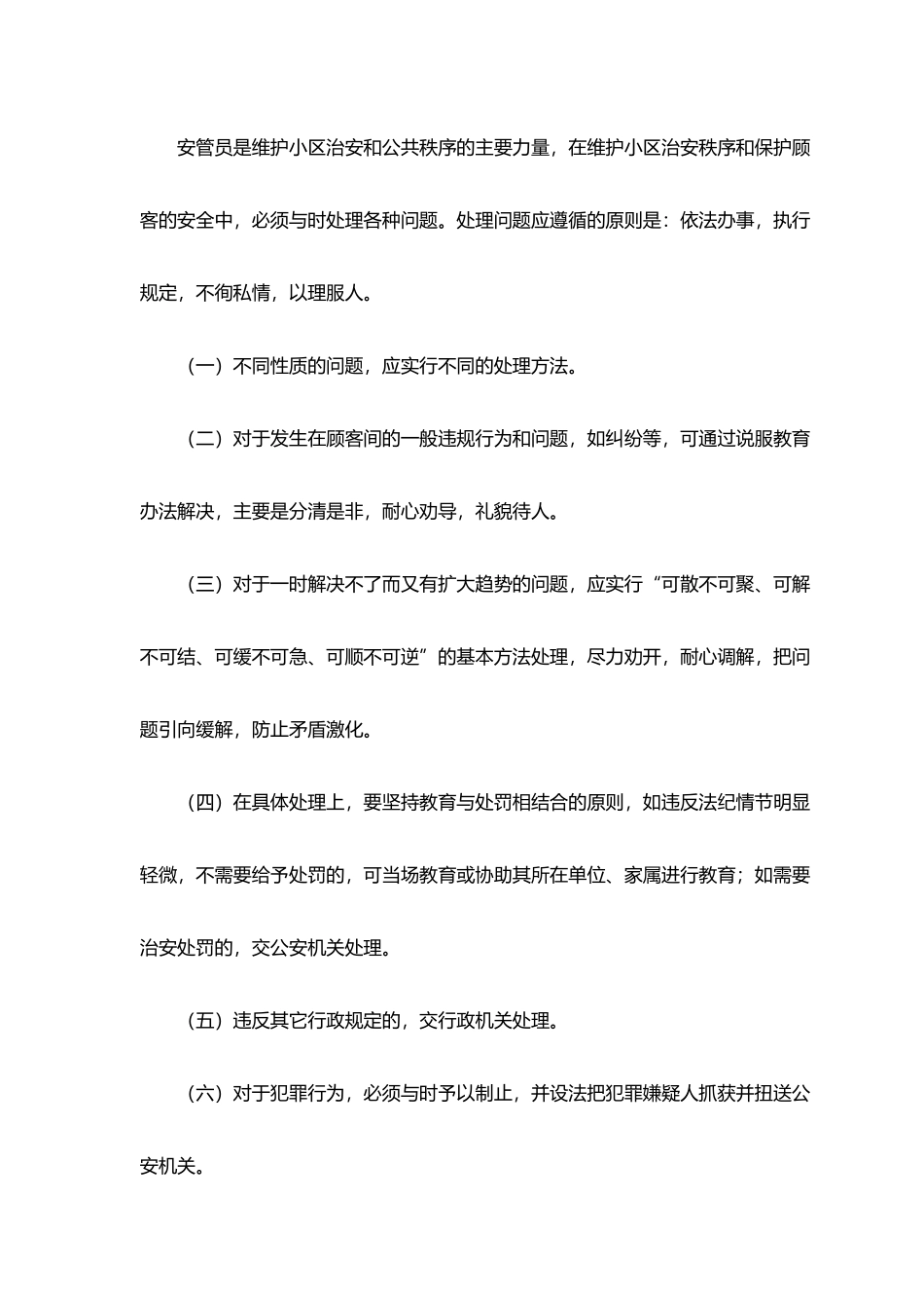 某物业安全管理部日常工作流程解析_第2页