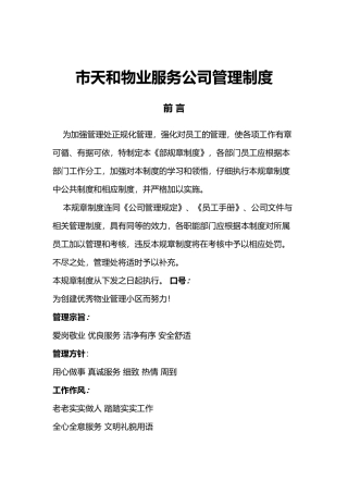 某物业服务公司内部管理制度