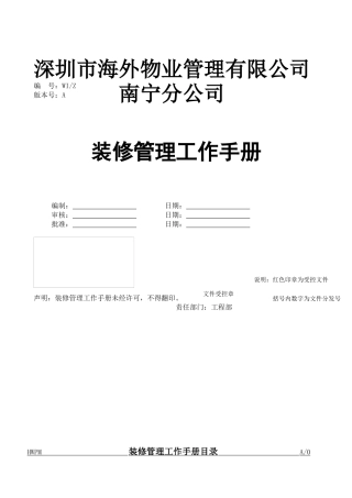 某物业公司装修管理工作手册