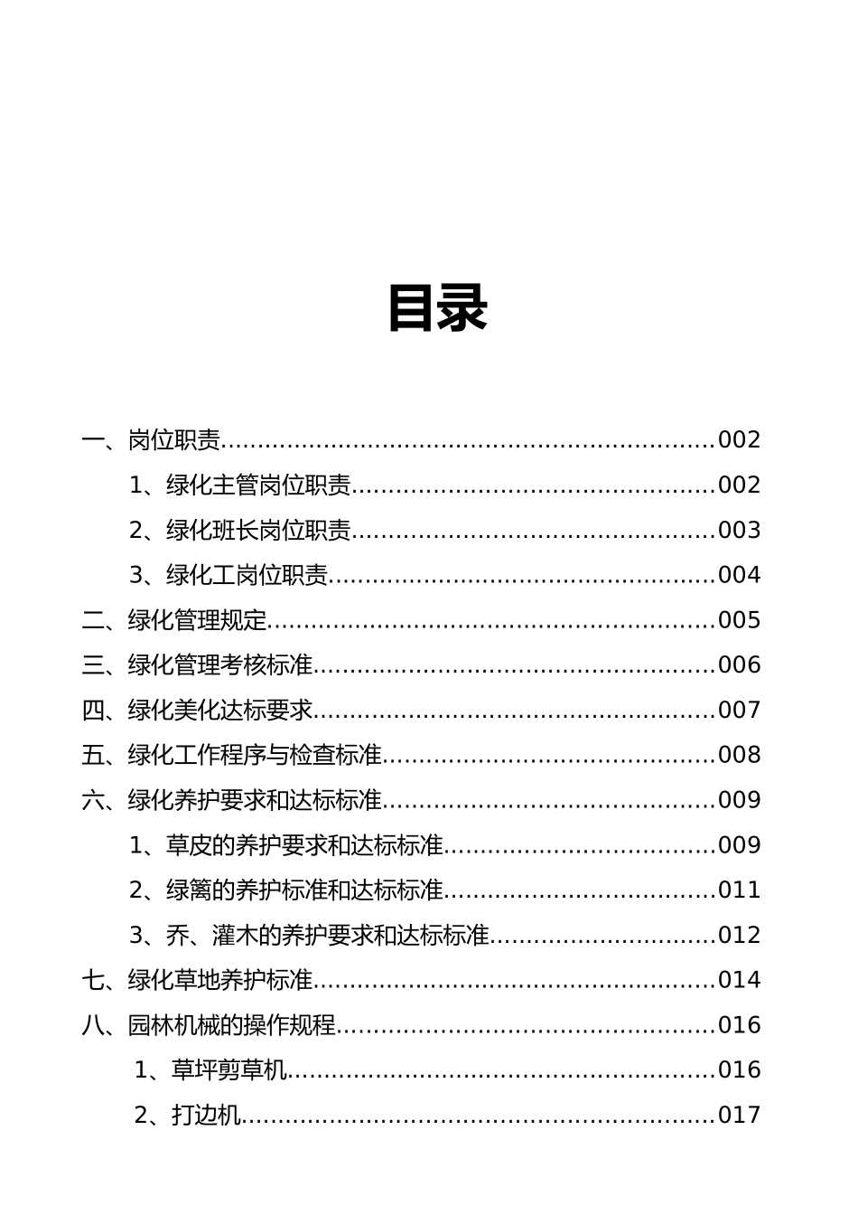 某物业公司绿化部管理制度概述_第2页