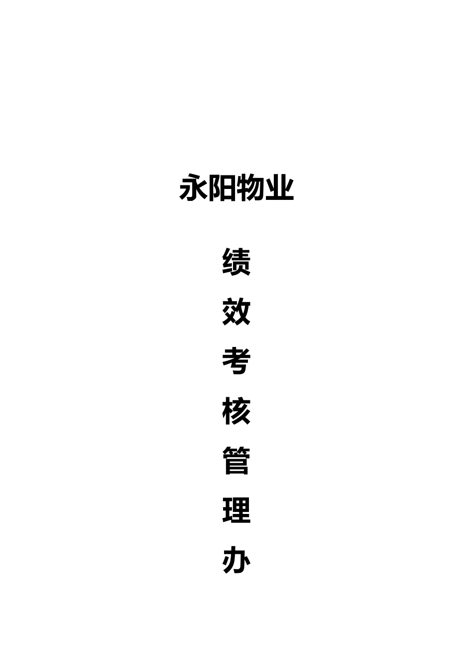 某物业有限公司绩效考核管理办法_第1页