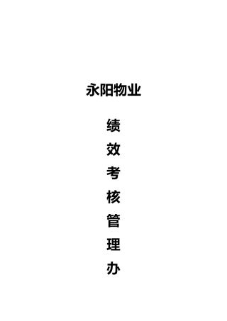 某物业有限公司绩效考核管理办法