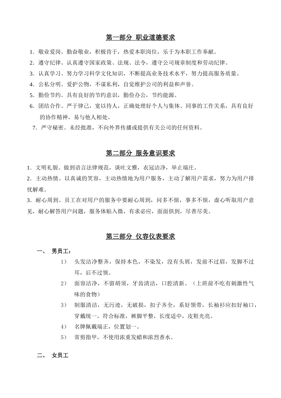 某物业管理公司制度汇编之员工行为规范培训手册_第2页
