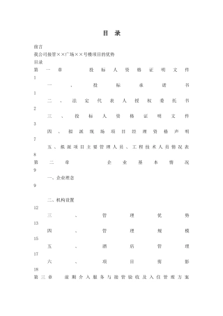 某物业管理公司投标书范本
