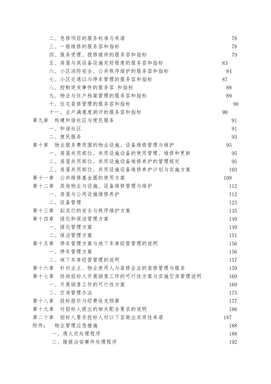 某物业管理公司招投标书样本_第2页