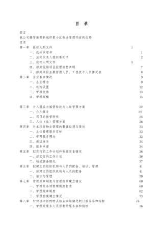 某物业管理公司招投标书样本