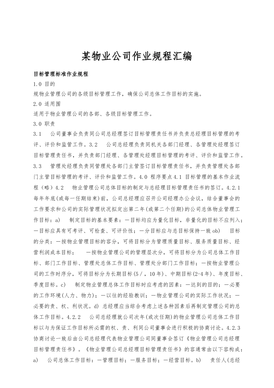 某物业有限公司作业规程汇编_第1页