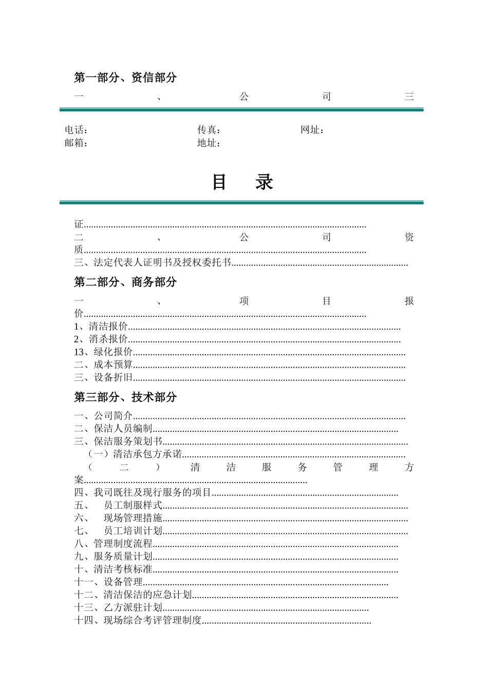 某物业服务有限公司清洁服务投标书_第2页