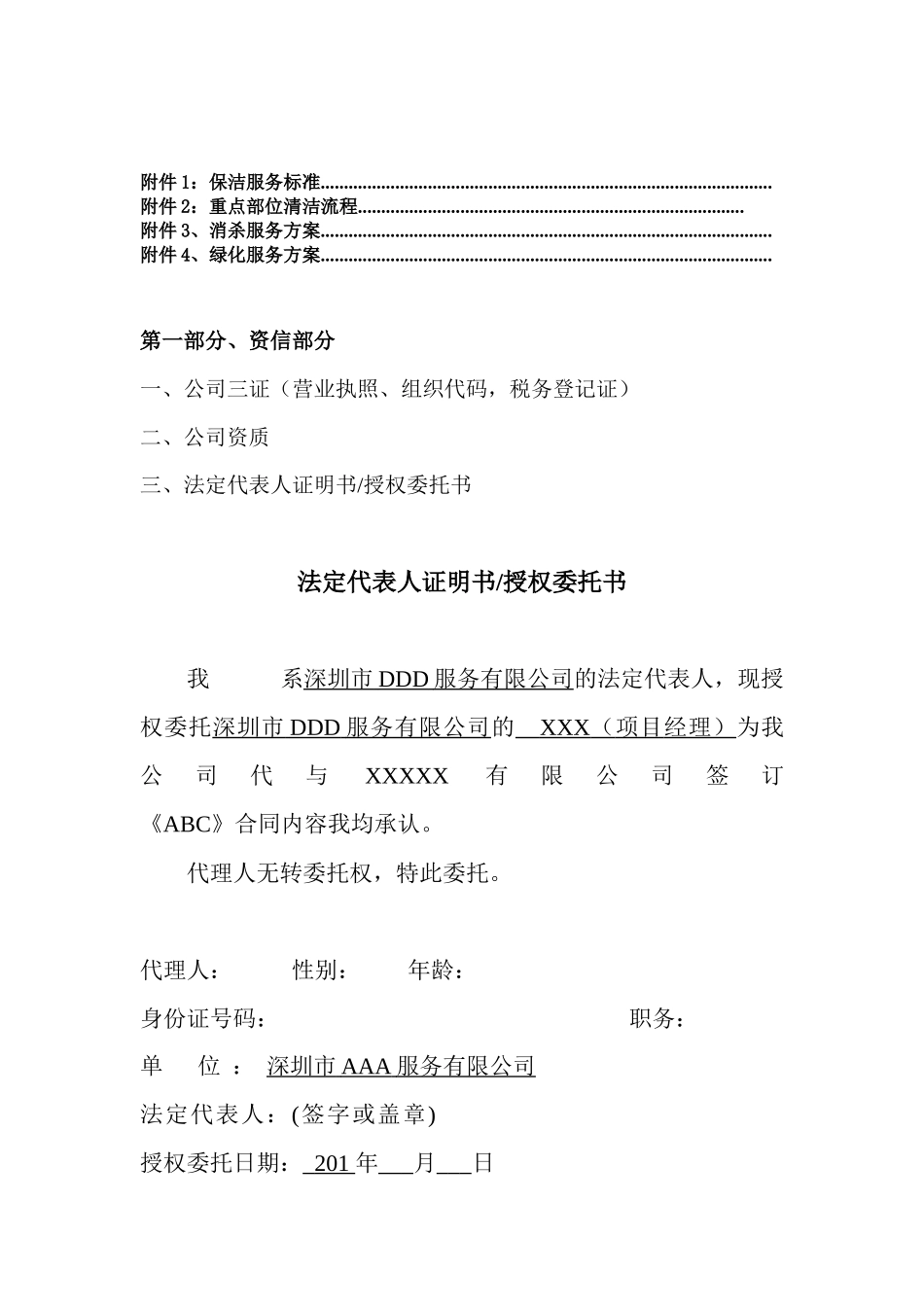 某物业服务有限公司清洁服务投标书_第3页