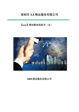 某物业服务有限公司清洁服务投标书