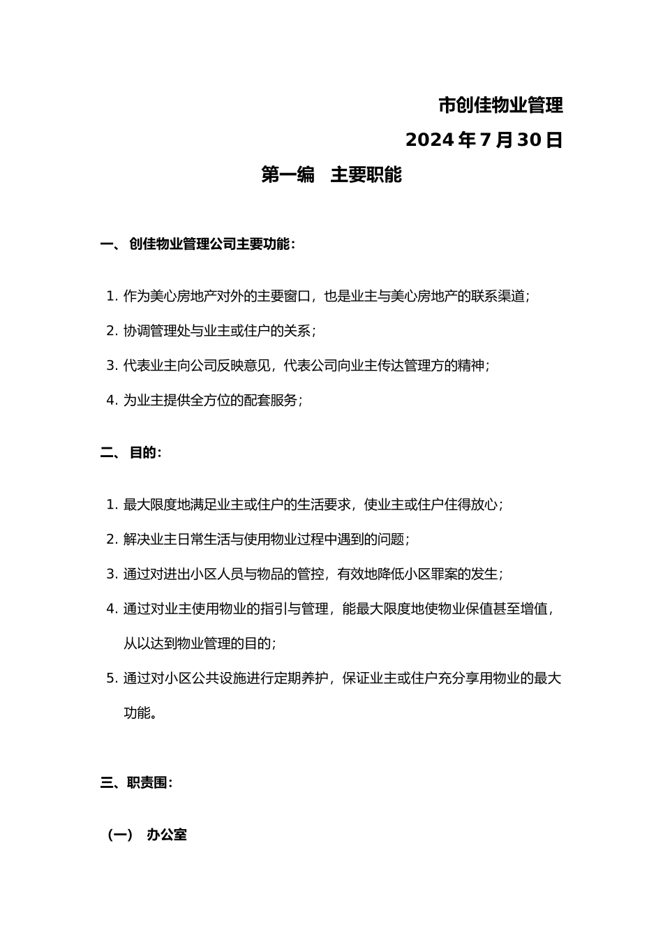 某物业管理公司管理手册范文_第2页