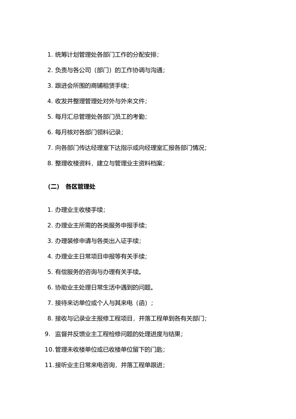 某物业管理公司管理手册范文_第3页