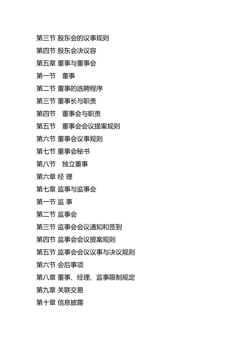 某物业管理公司管理章程_第2页