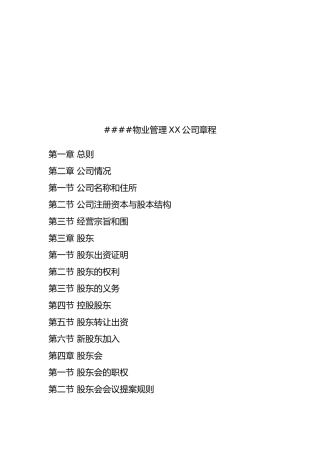 某物业管理公司管理章程