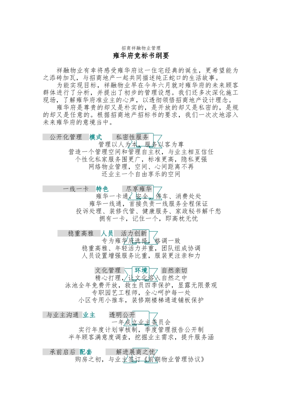 某物业管理公司竞标书纲要_第1页
