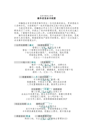 某物业管理公司竞标书纲要