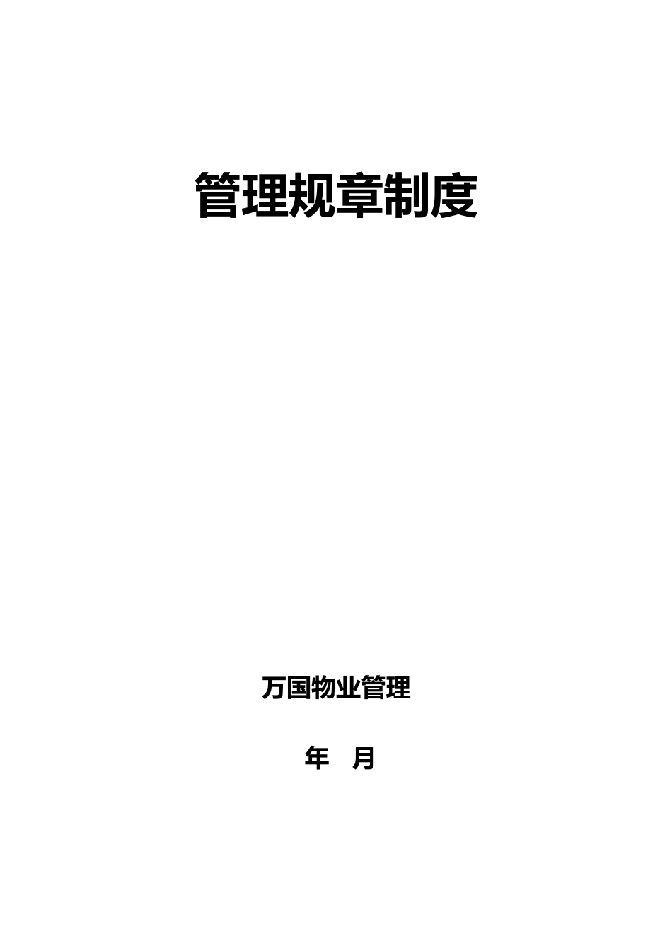 某物业管理公司管理制度流程汇编_第1页