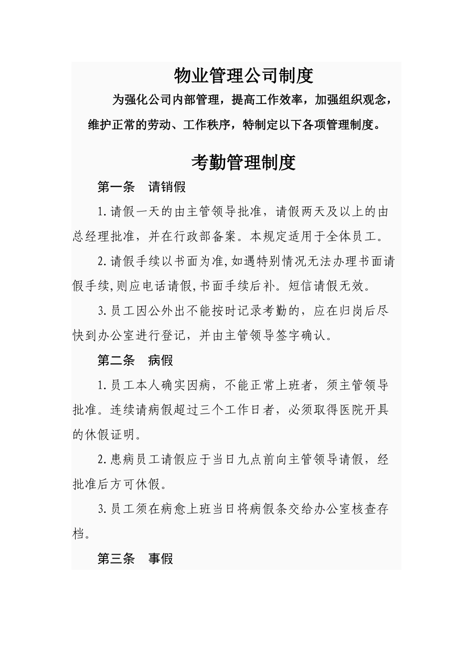 某物业管理公司制度汇编_第1页