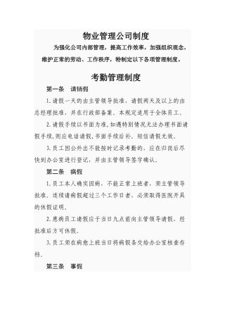 某物业管理公司制度汇编