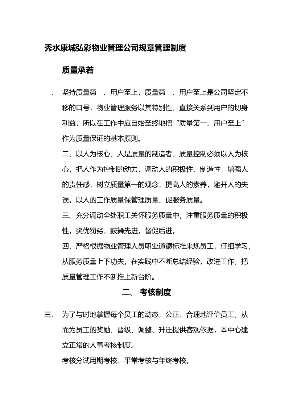 某物业管理公司规章管理制度_第1页