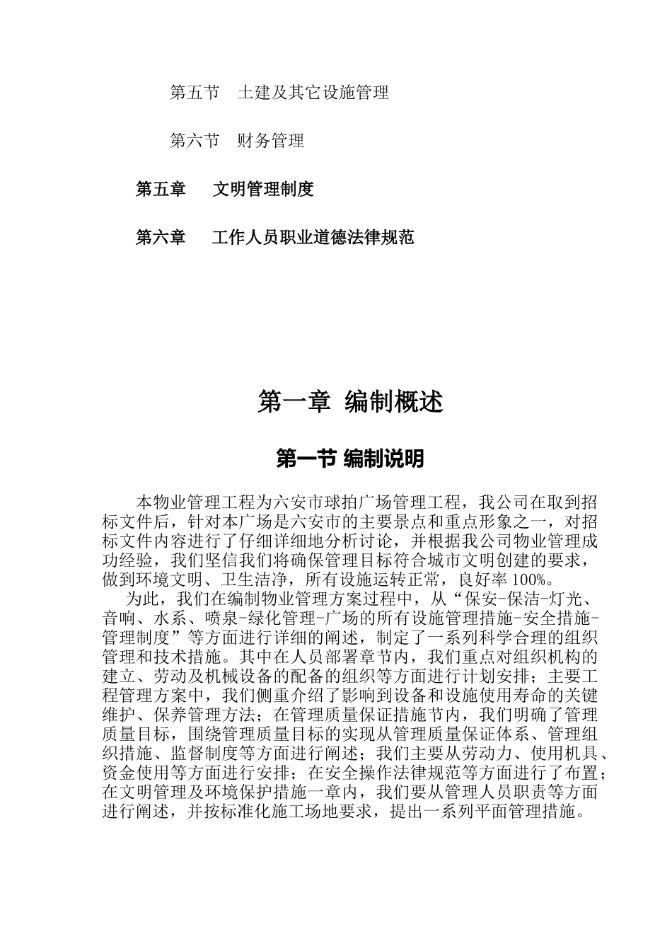 某物业管理工程投标书_第3页