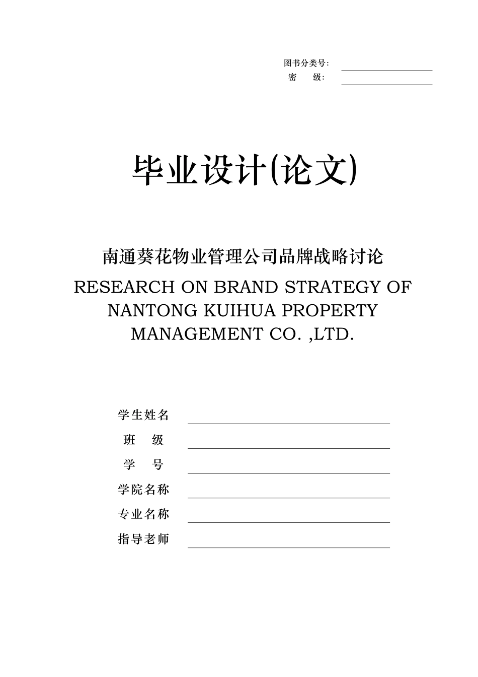 某物业管理公司品牌战略研究_第1页