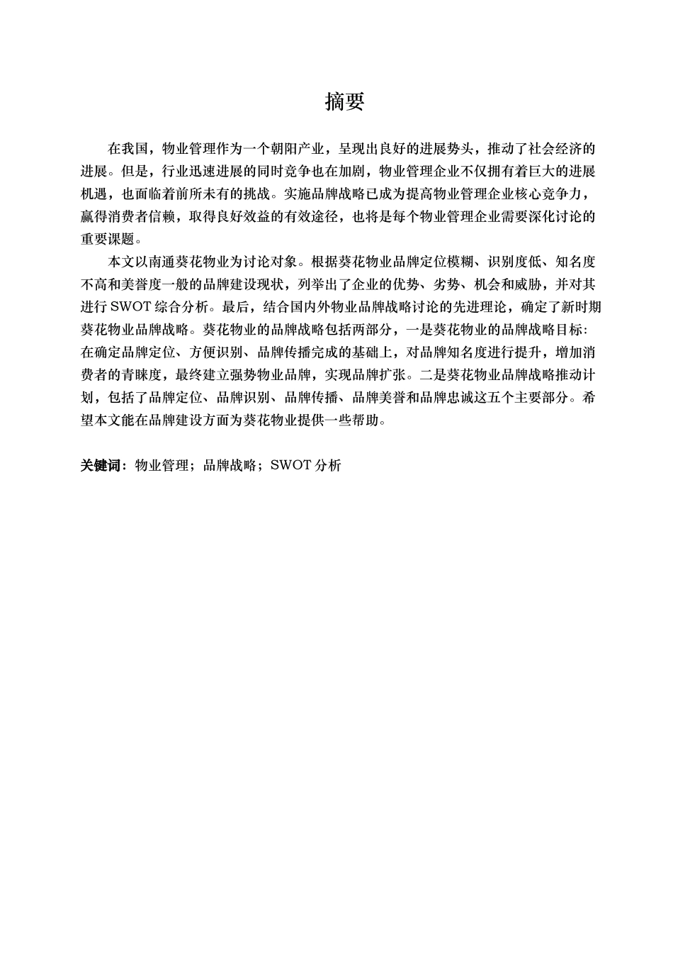 某物业管理公司品牌战略研究_第2页