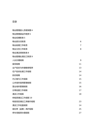 某物业管理处工作手册范本