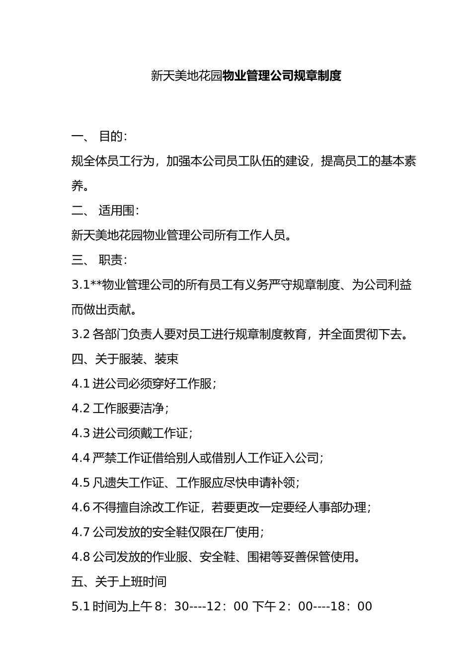 某物业管理公司规章制度_第1页