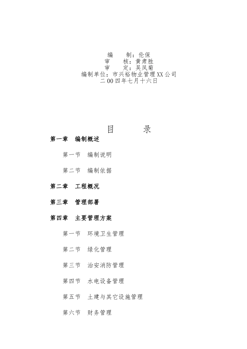 某物业管理工程招投标书_第2页