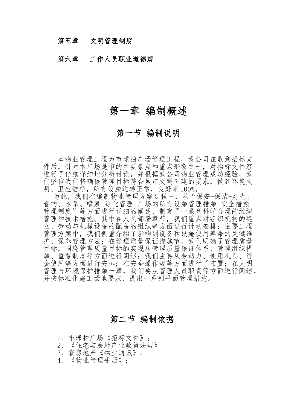 某物业管理工程招投标书_第3页