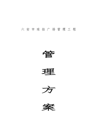 某物业管理工程招投标书
