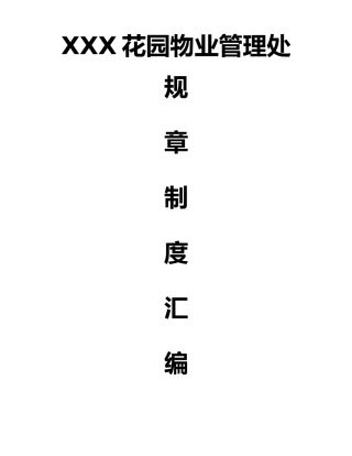 某物业管理处规章制度汇编
