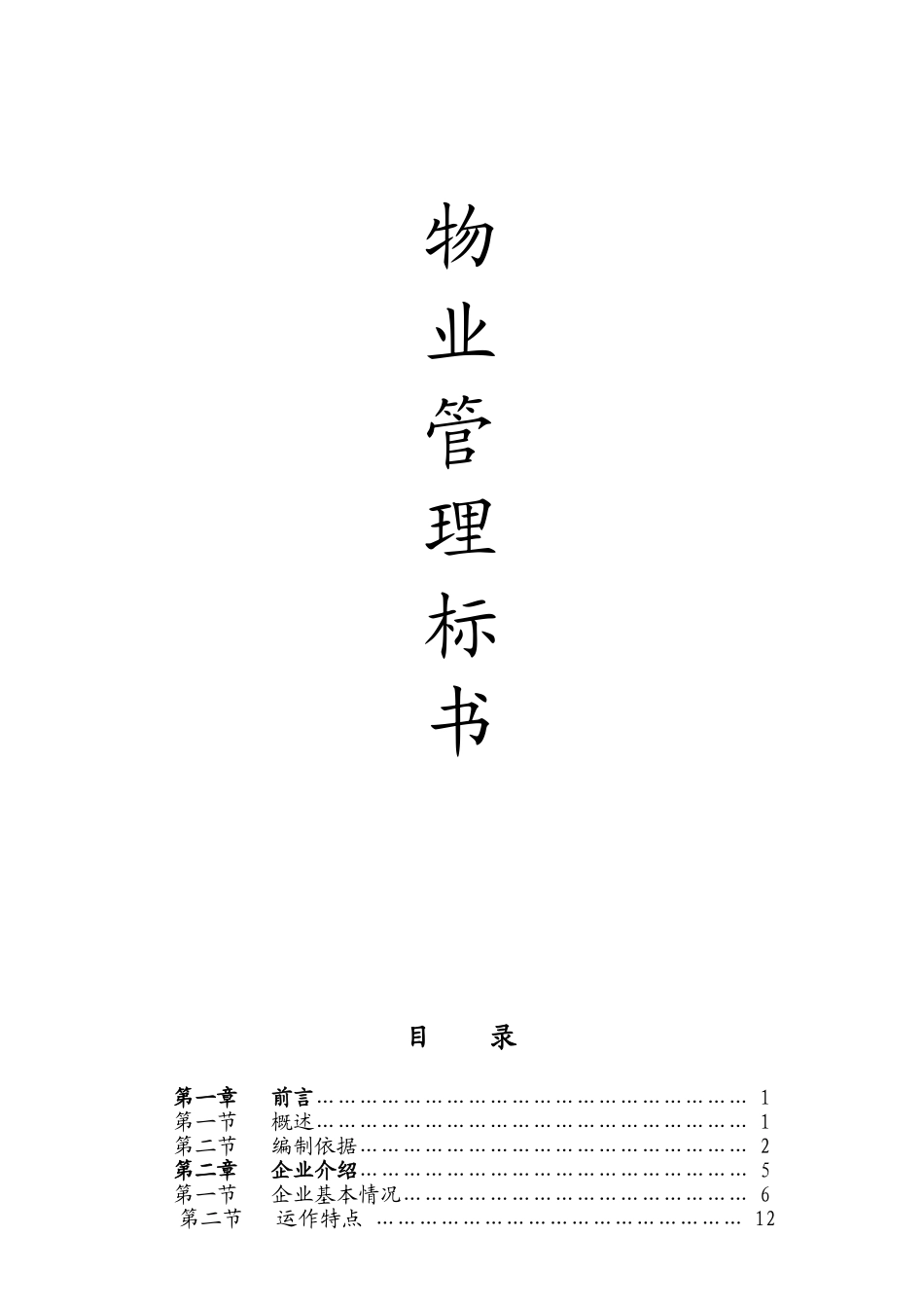 某物业管理招投标书_第1页