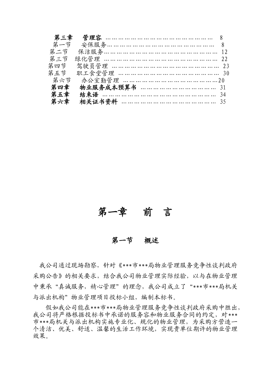 某物业管理招投标书_第2页