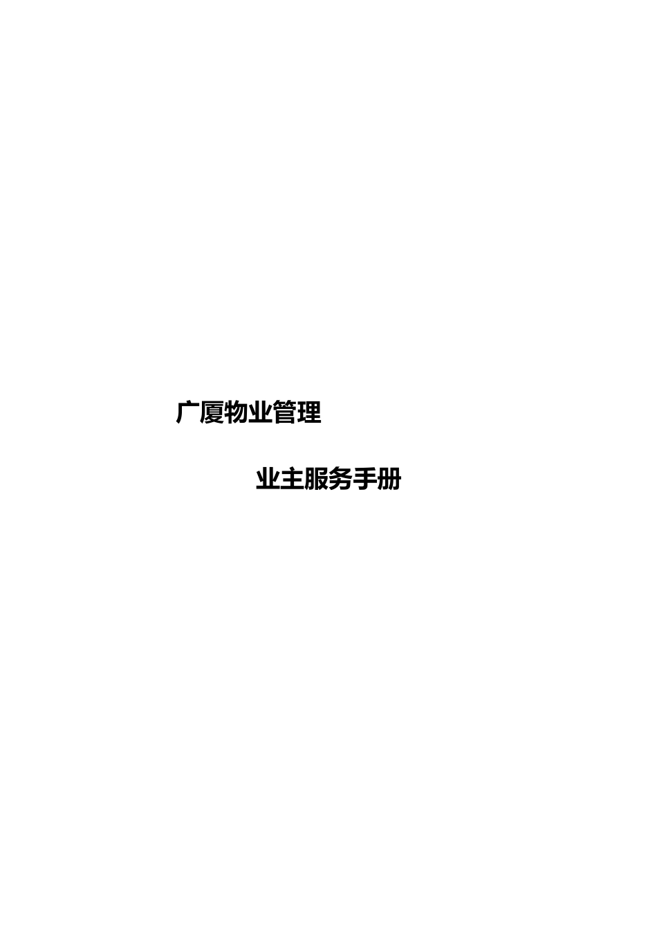 某物业管理有限公司业主服务手册范本_第1页