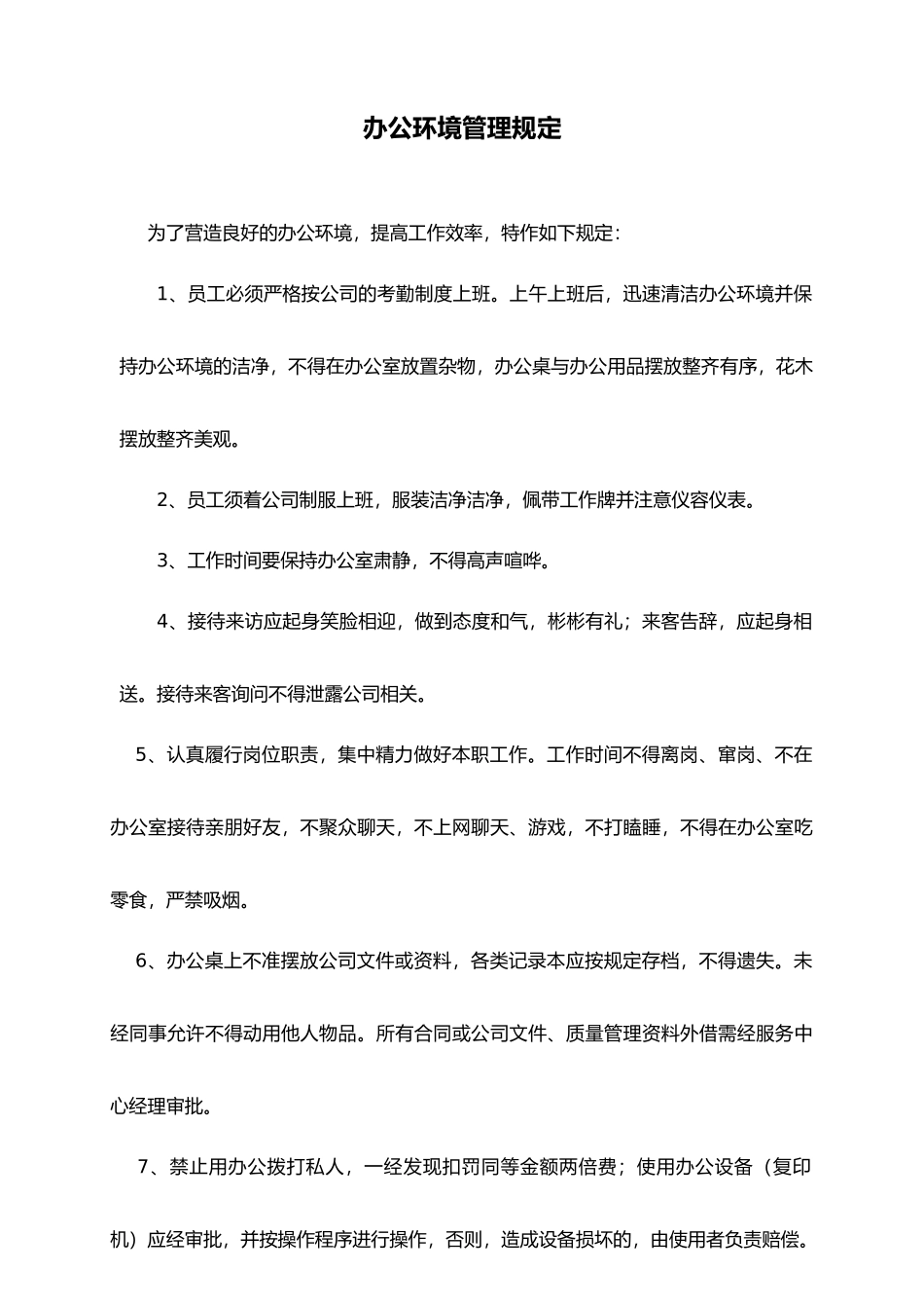 某物业管理有限公司办公环境管理规定_第1页