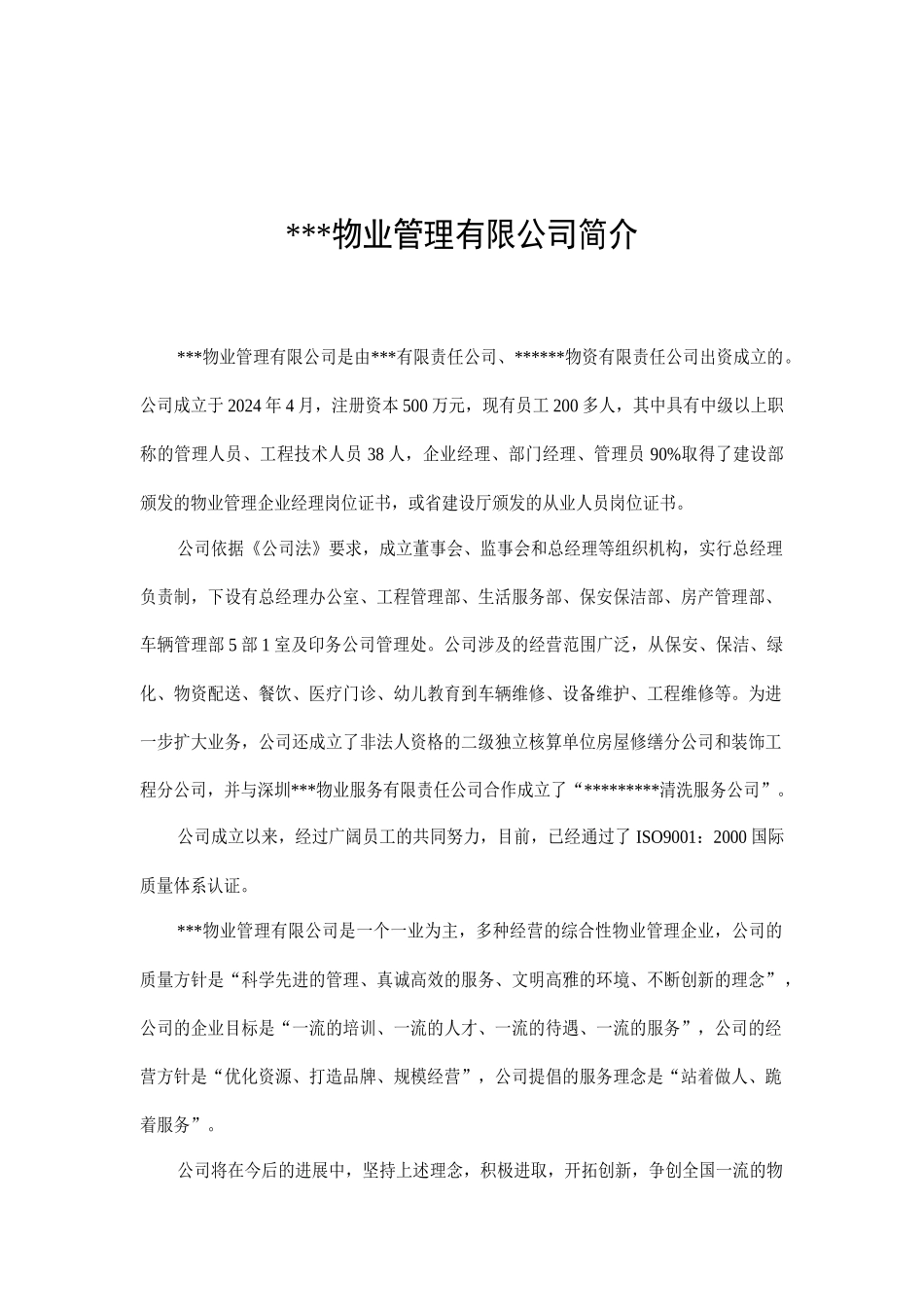 某物业管理有限公司简介_第1页