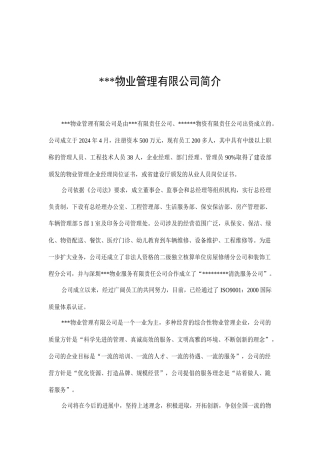 某物业管理有限公司简介