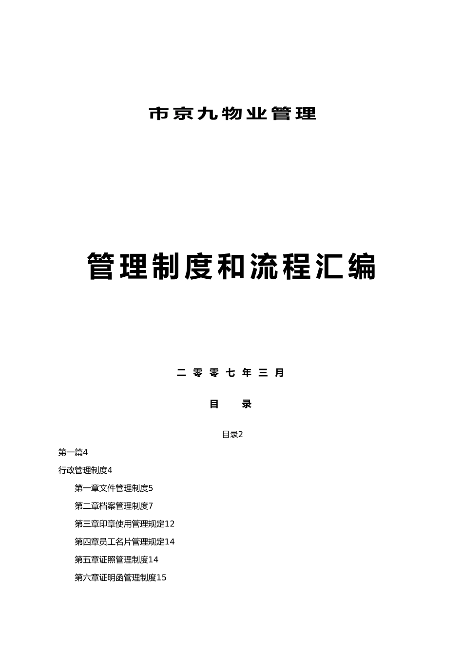 某物业管理有限公司管理制度汇编_第1页