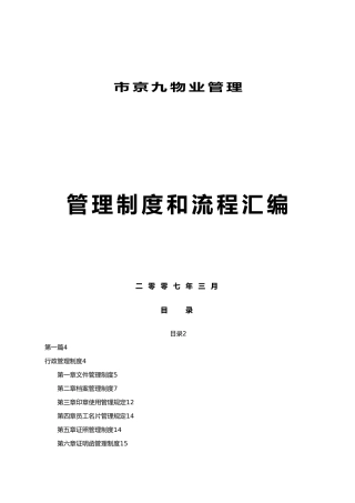 某物业管理有限公司管理制度汇编