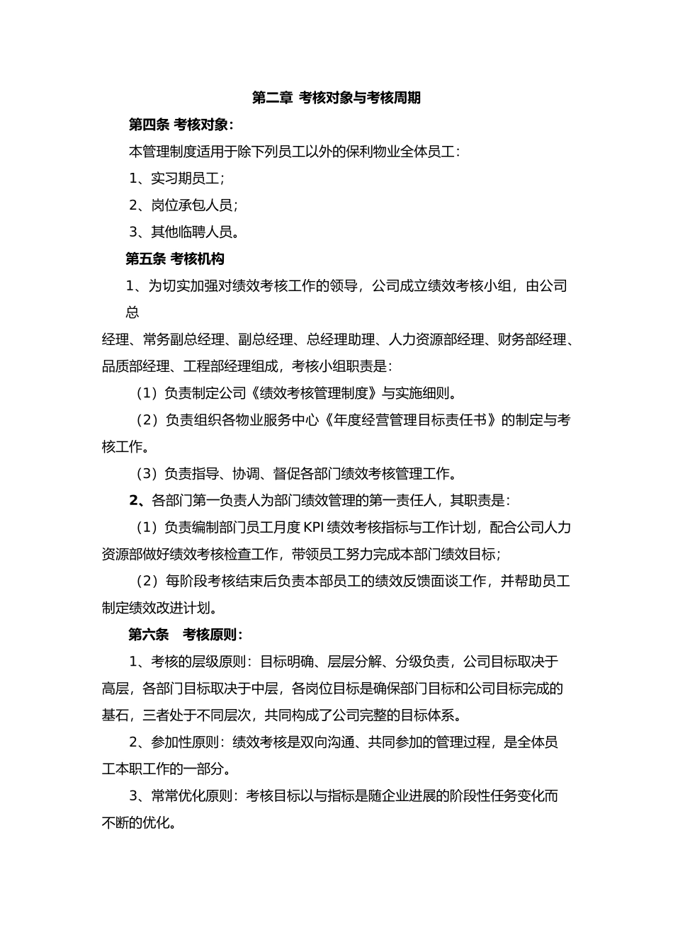 某物业管理有限公司绩效考核办法_第2页