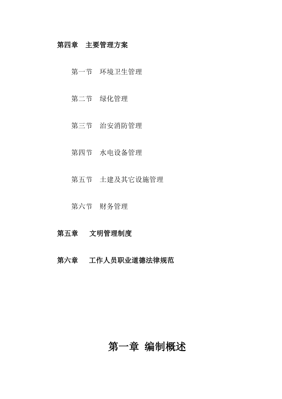 某物业管理工程编制说明概述_第3页