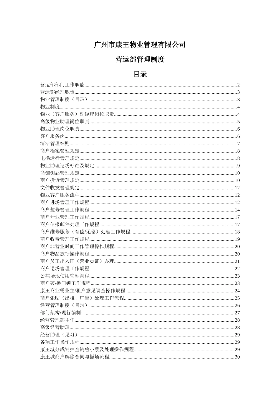 某物业管理有限公司营运部管理制度_第1页