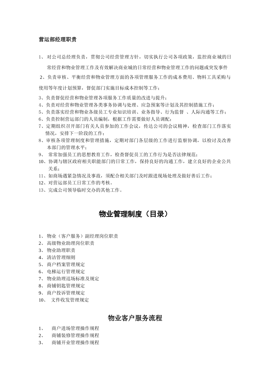 某物业管理有限公司营运部管理制度_第3页