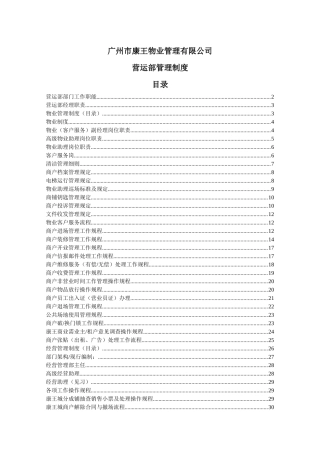 某物业管理有限公司营运部管理制度