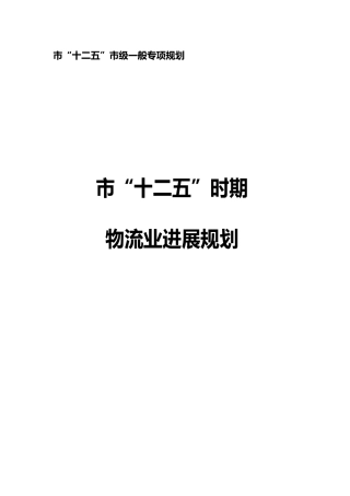 某物流业发展规划报告