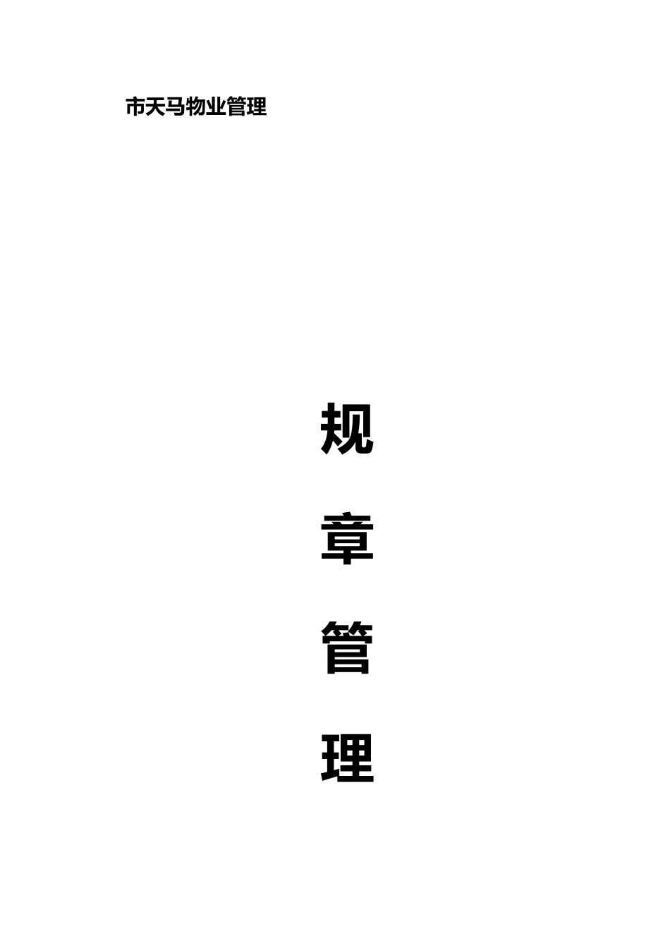 某物业管理有限公司规章管理制度汇编_第1页