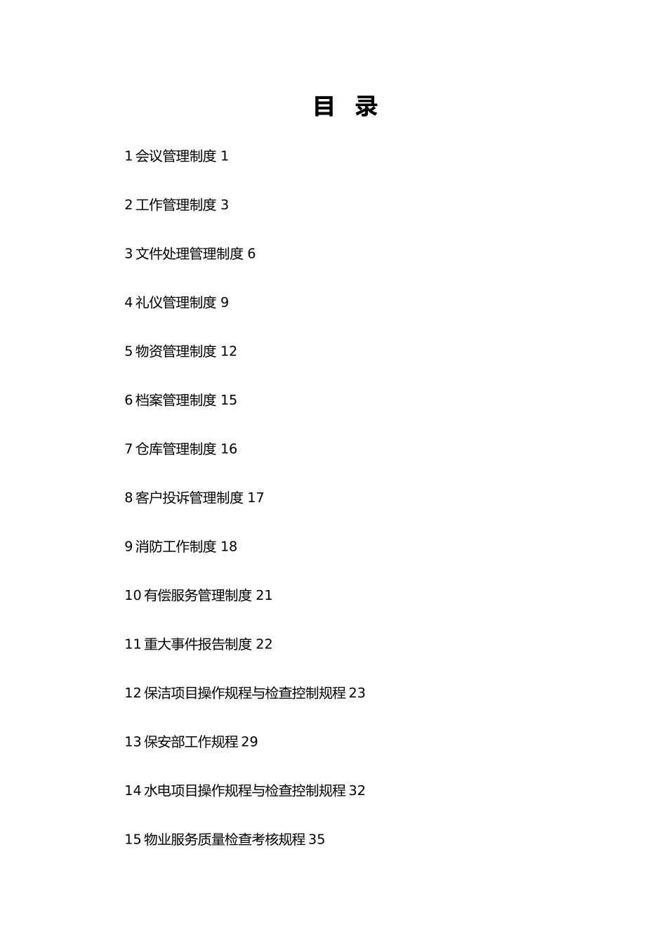 某物业管理有限公司规章管理制度汇编_第3页